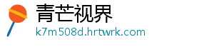 青芒视界